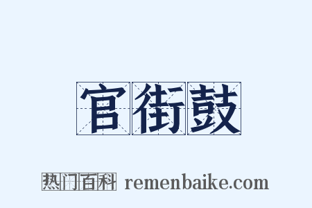 官街鼓是什么意思的图片